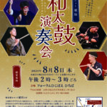 【和太鼓演奏会】8月8日(木)午後2時~3時